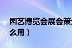 园艺博览会展会策划厂商（yy伴侣画中画怎么用）