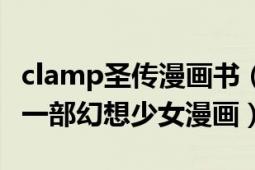 clamp圣传漫画书（圣传 日本CLAMP创作的一部幻想少女漫画）