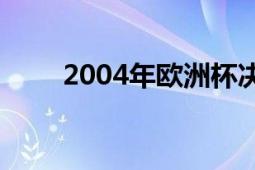 2004年欧洲杯决赛（c罗出场了么）