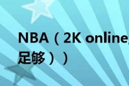 NBA（2K online里控卫去哪对好（人气值足够））