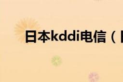 日本kddi电信（日本KDDI电信公司）