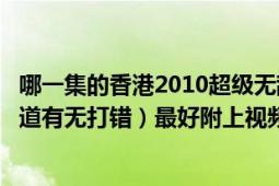 哪一集的香港2010超级无敌掌门人有周嘉仪参与（名字不知道有无打错）最好附上视频网址