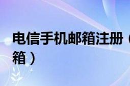 电信手机邮箱注册（133电信手机怎么注册邮箱）