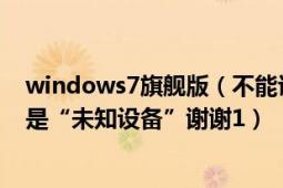 windows7旗舰版（不能识别HP2230S蓝牙 驱动安装后还是“未知设备”谢谢1）