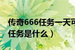 传奇666任务一天可以做几次（传奇续章666任务是什么）