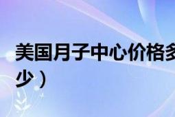 美国月子中心价格多少（美国月子中心价格多少）