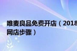 唯麦良品免费开店（2018如何免费开网店_最新唯麦良品开网店步骤）