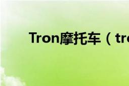 Tron摩托车（tron摩托车哪里产的）