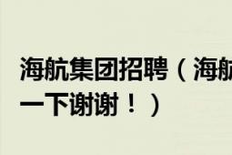 海航集团招聘（海航集团人才社区网址请告诉一下谢谢！）