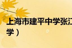 上海市建平中学张江校区官网（上海市建平中学）