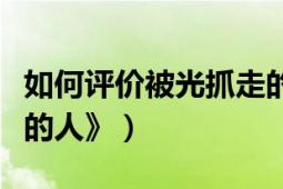 如何评价被光抓走的人（如何评价《被光抓走的人》）