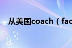 从美国coach（factory买的包是正品吗）