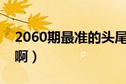 2060期最准的头尾（今天晚上头尾奖开什么啊）