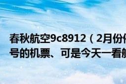 春秋航空9c8912（2月份停飞吗 我刚提前2个月预订了2月9号的机票、可是今天一看航班状态 显）