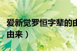 爱新觉罗恒字辈的由来（爱新觉罗恒馨的姓氏由来）