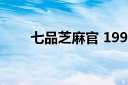 七品芝麻官 1998年中国大陆电视剧