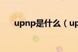 upnp是什么（upnp失败是什么意思）