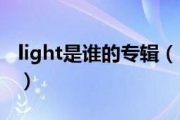 light是谁的专辑（Lights 流行歌手兼作曲人）