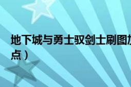 地下城与勇士驭剑士刷图加点（地下城与勇士驭剑士刷图加点）