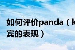 如何评价panda（kill第三季 第二期中各位嘉宾的表现）