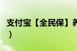 支付宝【全民保】养老金能投多少次（在哪里）