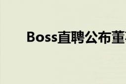 Boss直聘公布董事变动（Boss直聘）