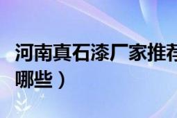 河南真石漆厂家推荐哪家（河南真石漆厂家有哪些）