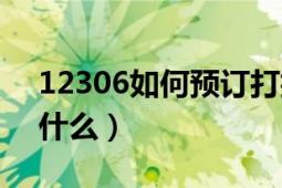 12306如何预订打折火车票（购买时要注意什么）