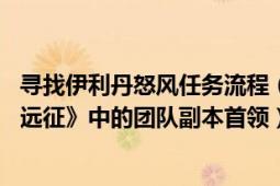 寻找伊利丹怒风任务流程（伊利丹怒风 《魔兽世界：燃烧的远征》中的团队副本首领）