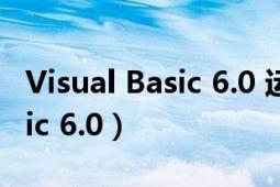 Visual Basic 6.0 运行库完整版（visual basic 6.0）