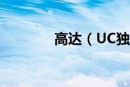 高达（UC独角兽 下载地址）