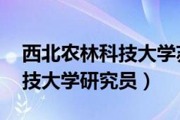 西北农林科技大学苏宝峰（苏超 西北农林科技大学研究员）