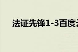 法证先锋1-3百度云资源国语版（谢谢）