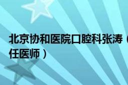 北京协和医院口腔科张涛（董海涛 北京协和医院口腔科副主任医师）