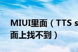 MIUI里面（TTS service是干什么的怎么桌面上找不到）