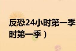 反恐24小时第一季免费在线观看（反恐24小时第一季）