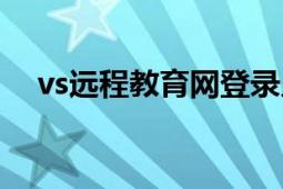 vs远程教育网登录入口（vs远程教育网）