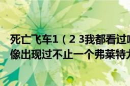 死亡飞车1（2 3我都看过啦！但是剧情有点乱而且电影中好像出现过不止一个弗莱特尤其是第三部的结尾乱啊）