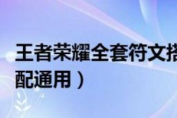 王者荣耀全套符文搭配技巧（王者荣耀符文搭配通用）