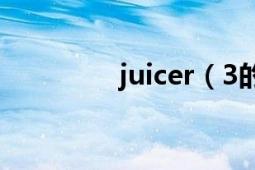 juicer（3的使用和输出?）