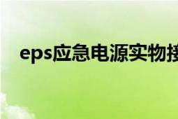 eps应急电源实物接线图（EPS应急电源）