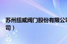 苏州纽威阀门股份有限公司校招（苏州纽威阀门股份有限公司）