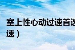 室上性心动过速首选处理措施（室上性心动过速）