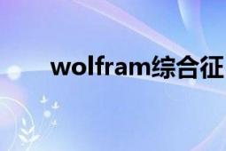 wolfram综合征（wolfram综合征）