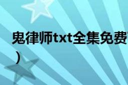 鬼律师txt全集免费下载（鬼律师txt全集下载）