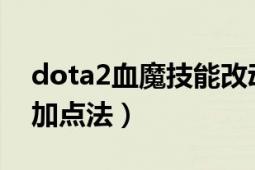 dota2血魔技能改动（dota血魔怎么个技能加点法）