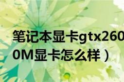 笔记本显卡gtx260m怎么样（笔记本GTX260M显卡怎么样）