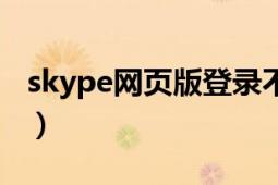 skype网页版登录不上（skype网页版怎么用）