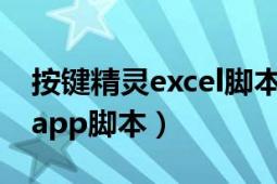 按键精灵excel脚本教学（怎么破解按键精灵app脚本）