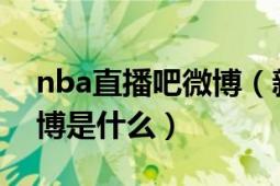 nba直播吧微博（新浪NBA直播员可乐的微博是什么）